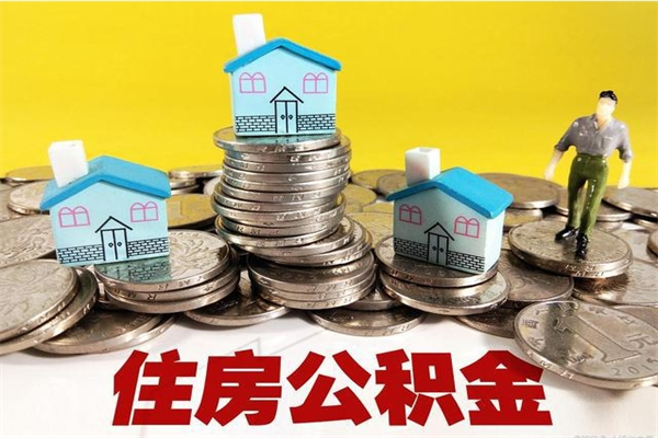 恩施离职了多长时间可以取公积金（离职了多久可以取住房公积金）