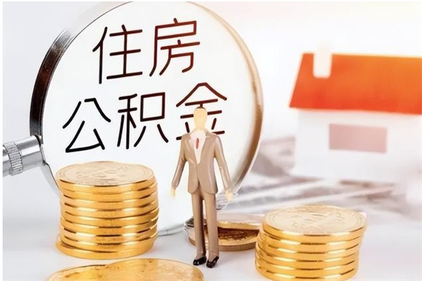 恩施怎么把住房离职公积金全部取（离职怎么取住房公积金里的钱）