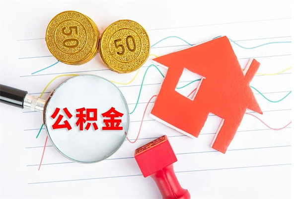 恩施住房公积金封存怎么提（公积金封存后提取流程）