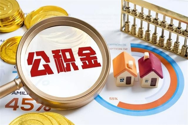 恩施的住房公积金怎么取（这么取住房公积金）