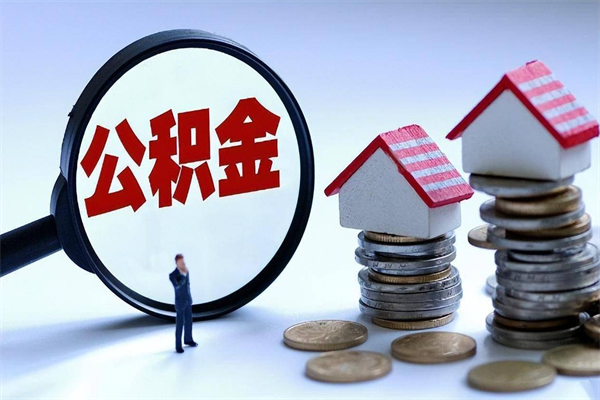 恩施怎么把住房离职公积金全部取（离职怎么取住房公积金里的钱）