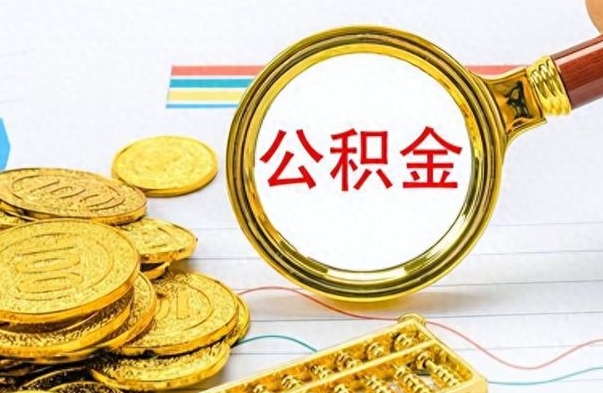 恩施公积金不能提出来（公积金怎么不能提取出来）