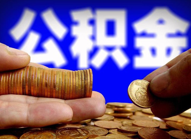 恩施公积金不提出来（公积金不提出来好还是提出来好）